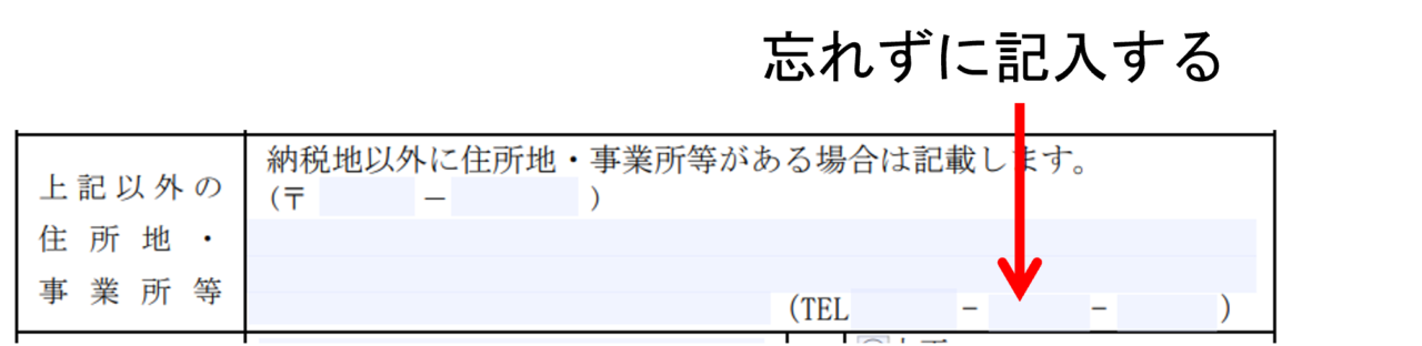 開業届の上記以外の住所地