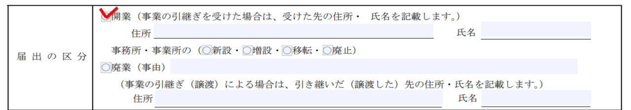 開業届の届出の区分