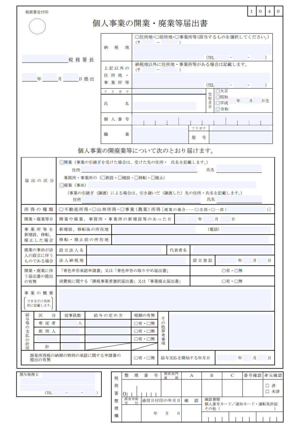 個人事業の開業・廃業等届出書