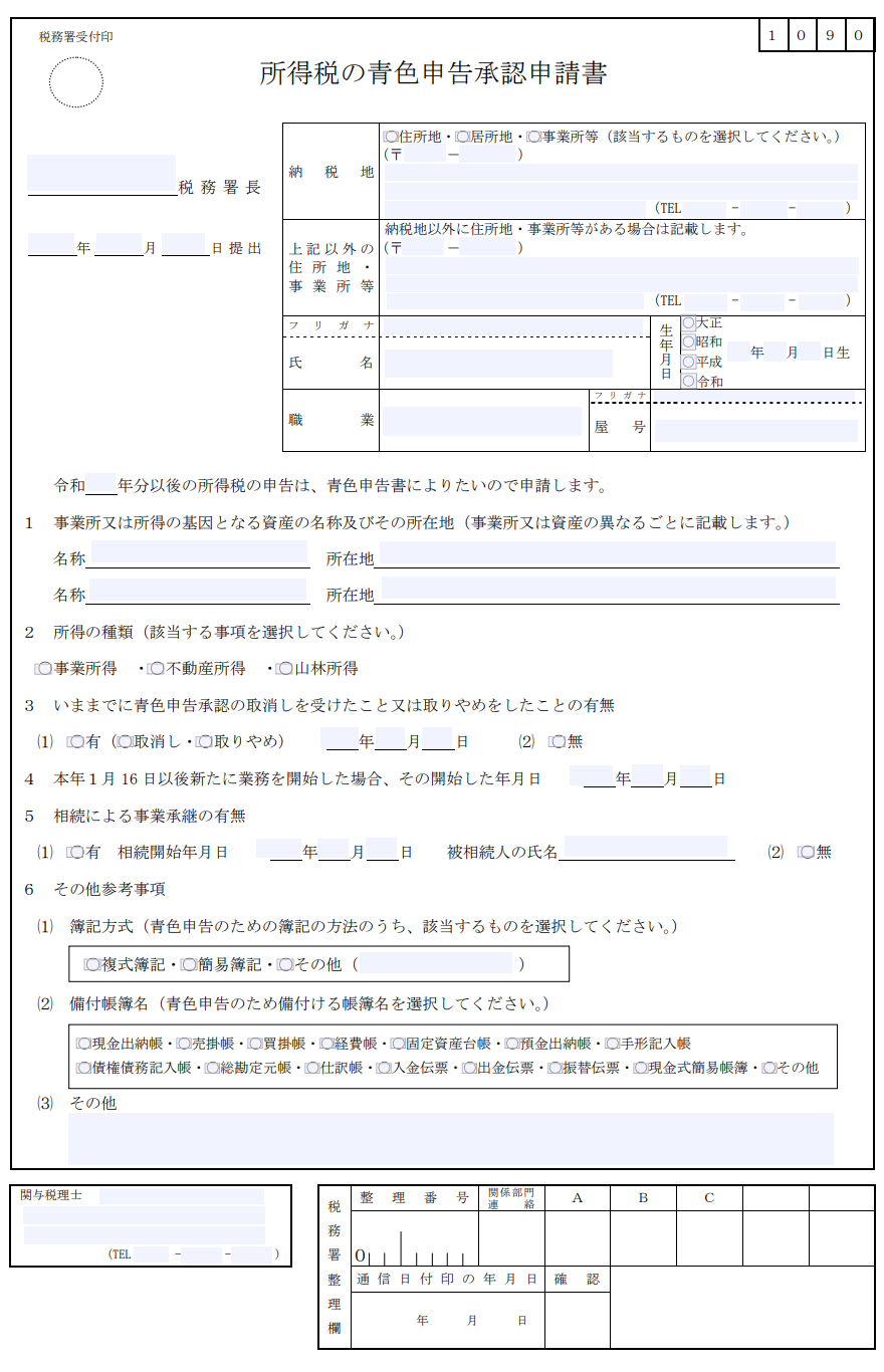 所得税の青色申告承認申請書