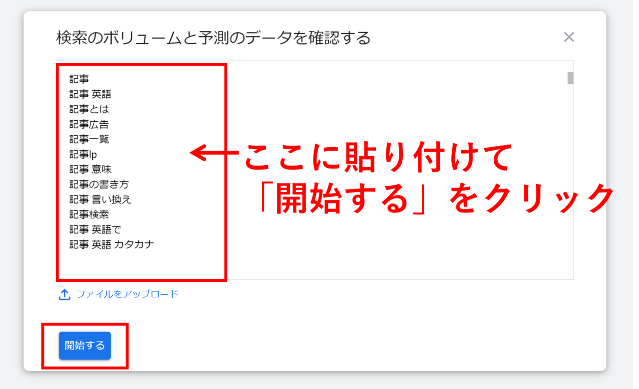 キーワードプランナーに検索結果を貼り付ける