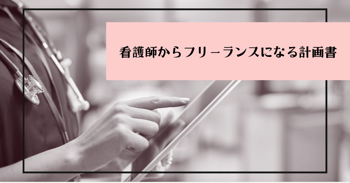 看護師からフリーランスになるのアイキャッチ