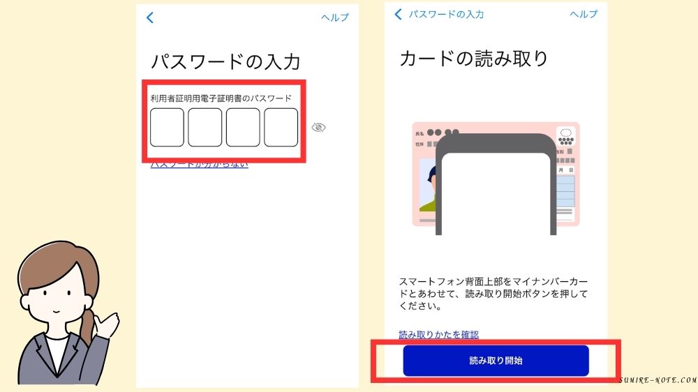 パスワードの入力とマイナンバーカードの読み込み