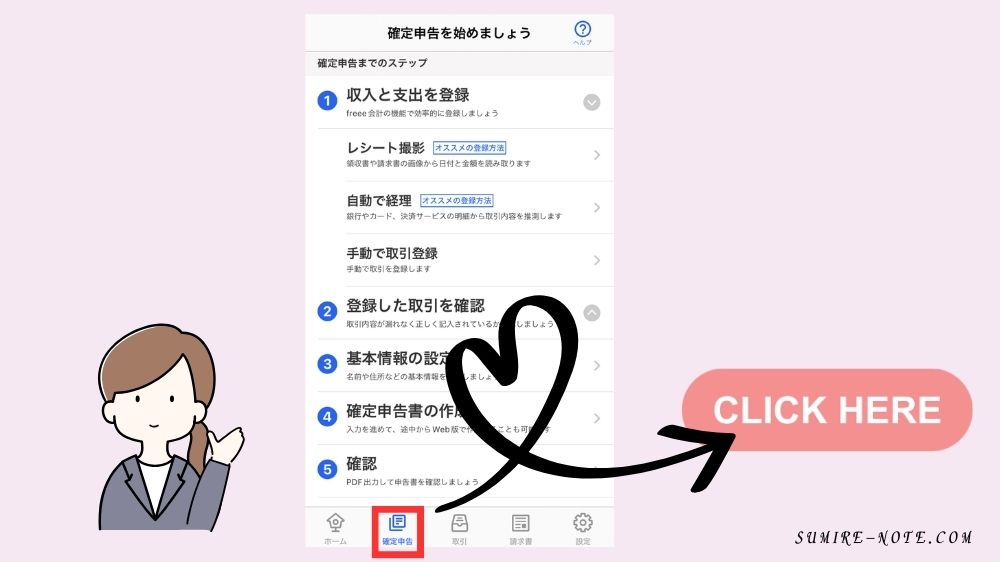 確定申告をクリック