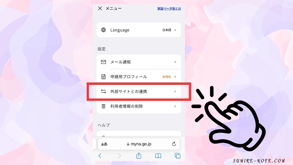 外部サイトとの連携をクリック