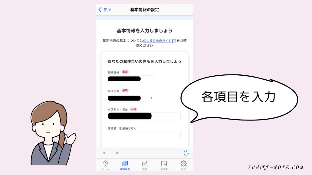 基本情報の各項目を入力する