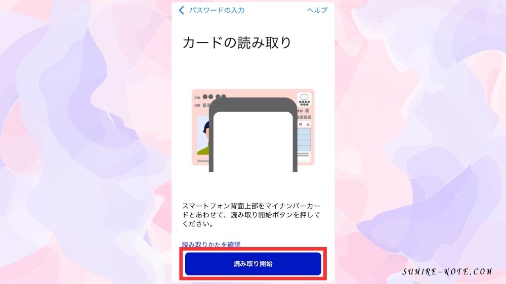 マイナンバーカードを読み込む