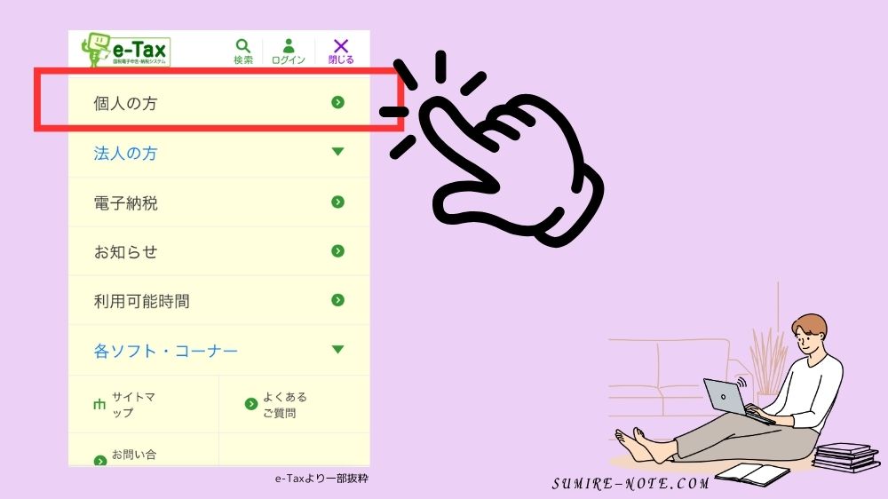個人の方をクリック