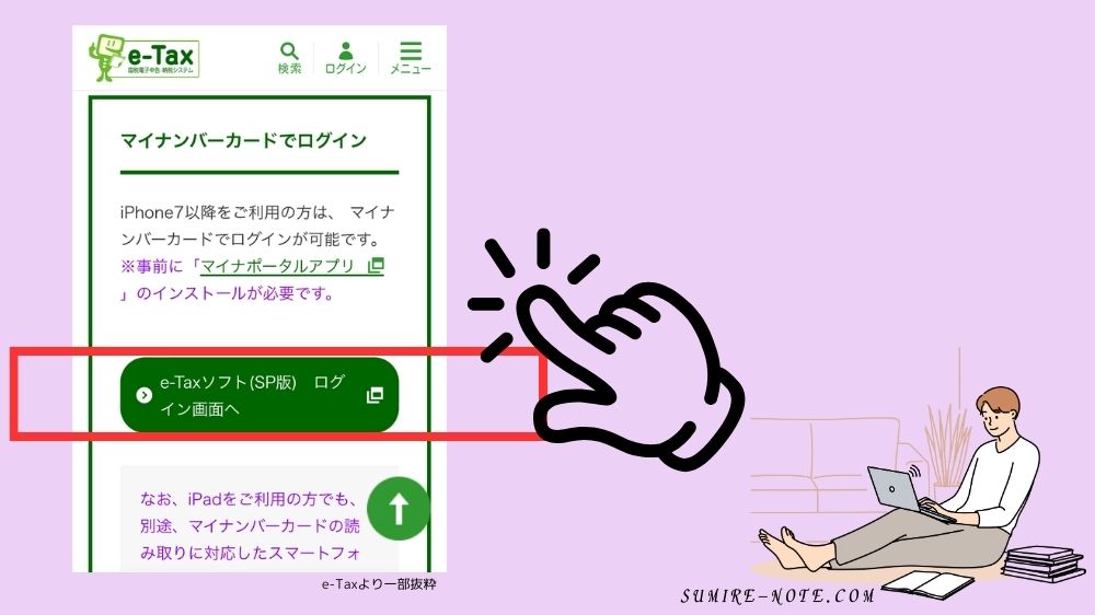 e-Taxソフト（SP版）ログインをクリック