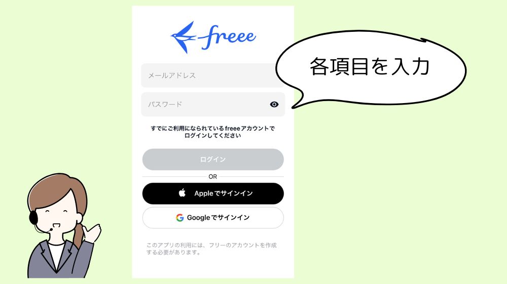 freee会計のアカウントを入力する