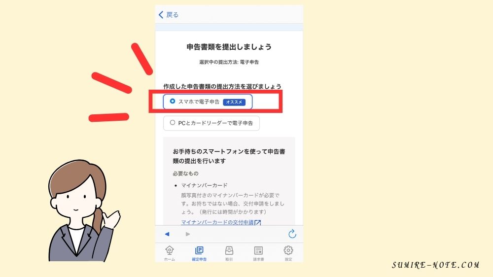 スマホで電子申告をクリック