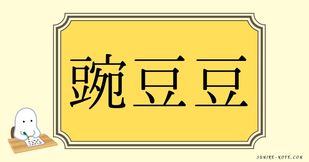 えんどうまめの漢字