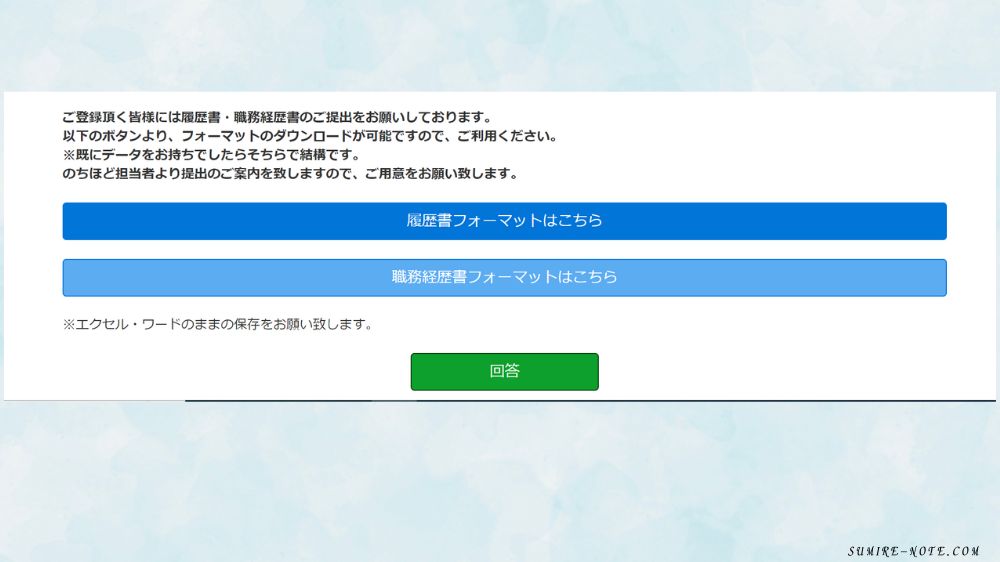 履歴書と職務経歴書の提出