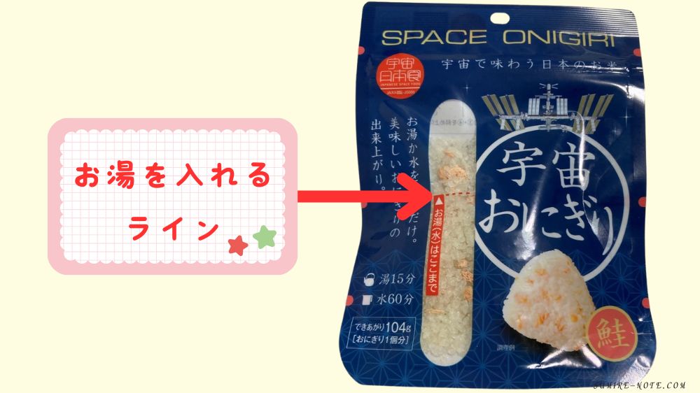 宇宙おにぎりのお湯を入れるライン