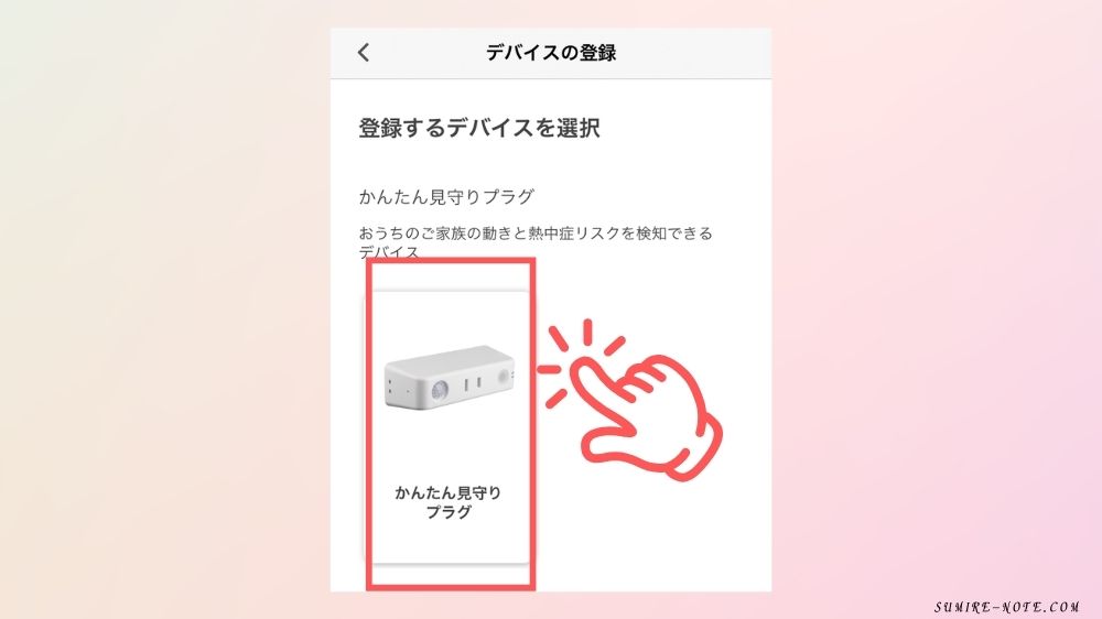 かんたん見守りプラグを選択する