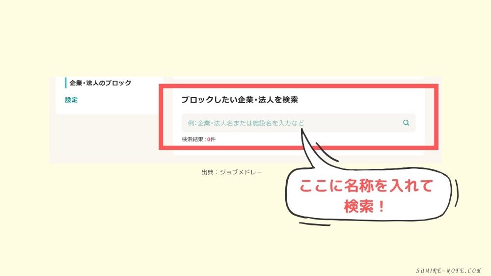 ブロックする名称を検索する