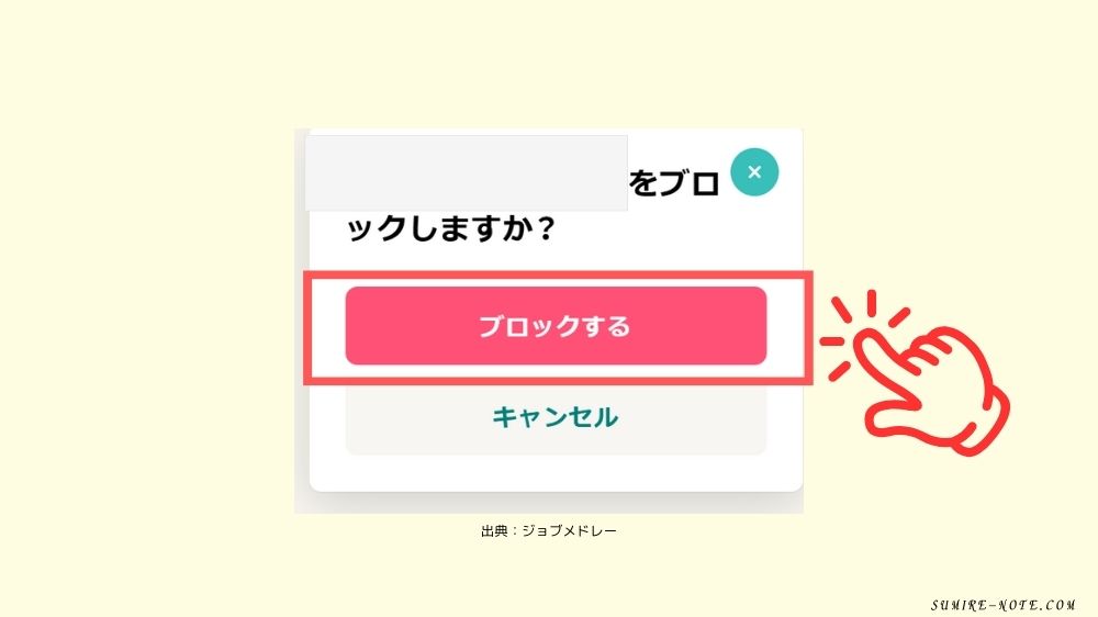ブロックするをクリックする