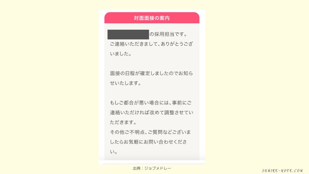 面接の案内