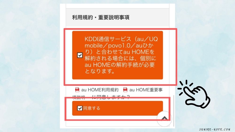 規約を確認して同意する