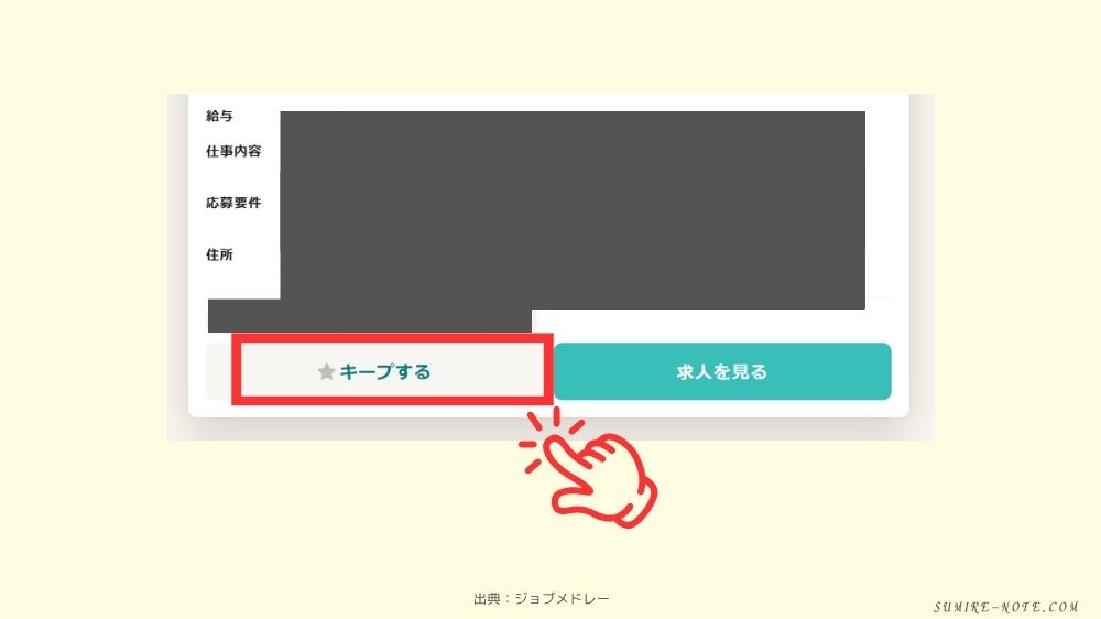求人をキープする