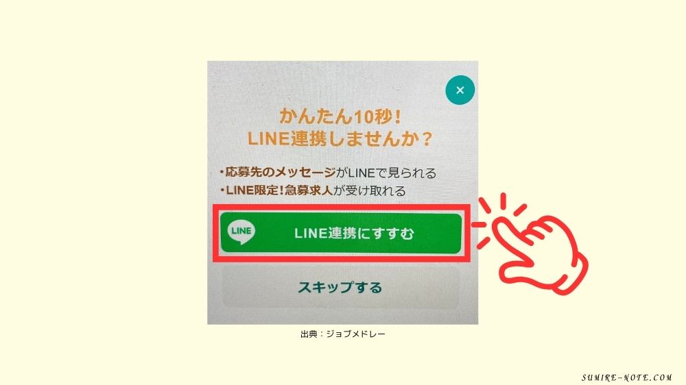 ジョブメドレーのLINE連携