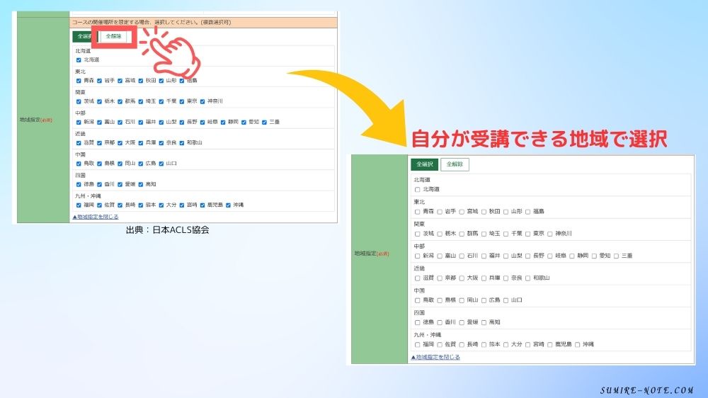 地域の選択