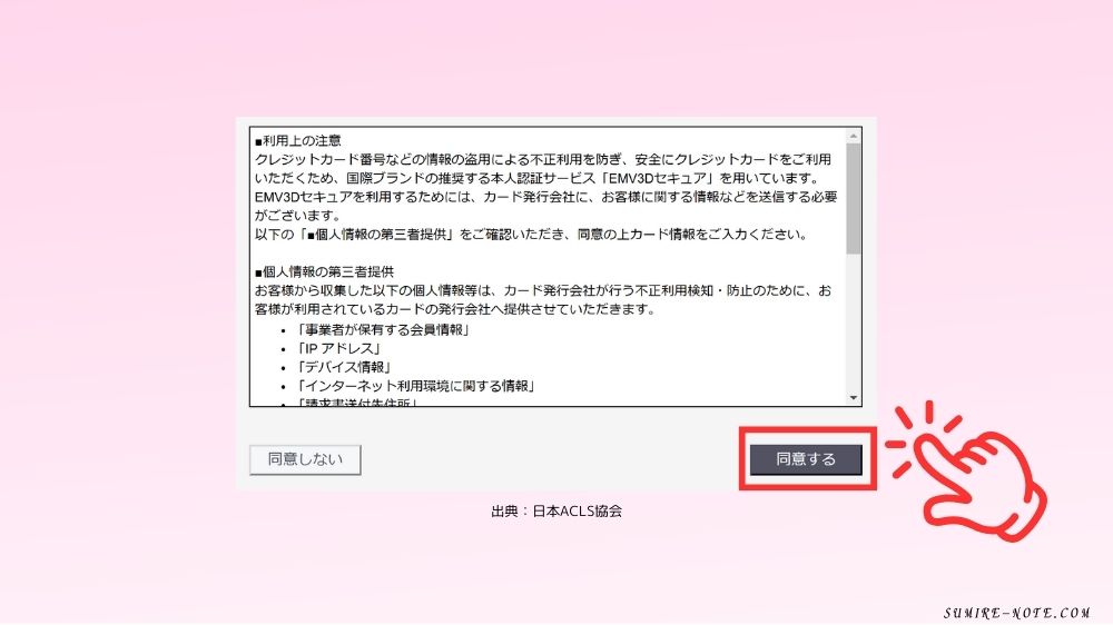 クレジットカードの利用上の注意に同意する