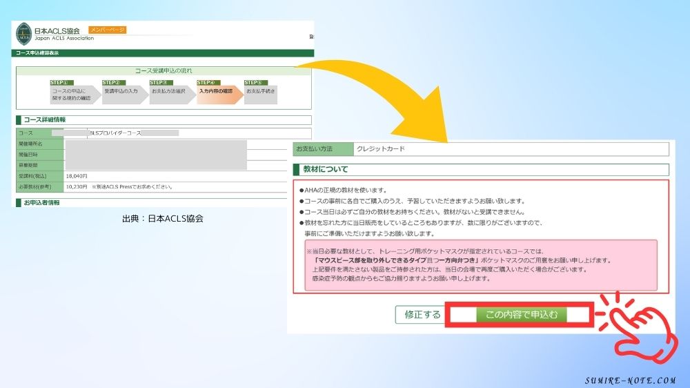 この内容で申し込むをクリックする