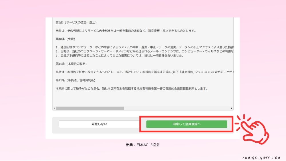 同意して会員登録する