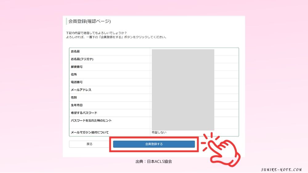 会員登録をクリックする