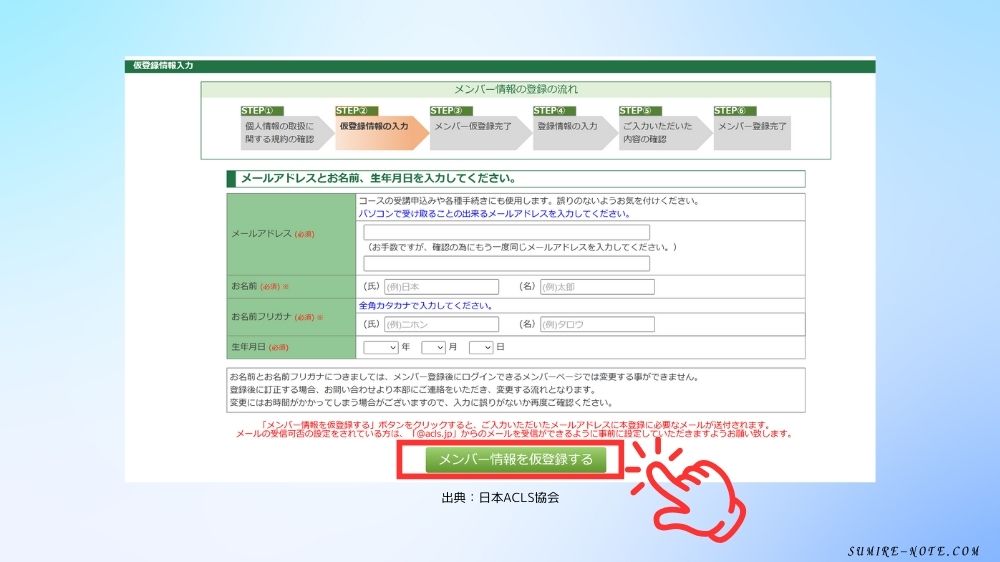 メンバー情報を仮登録する