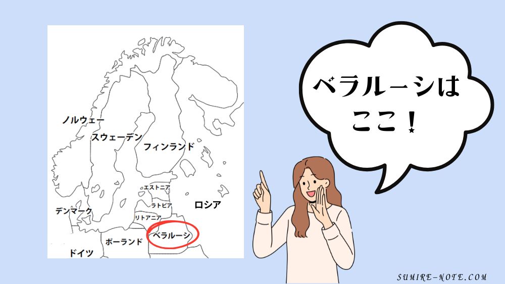 世界地図におけるベラルーシの位置