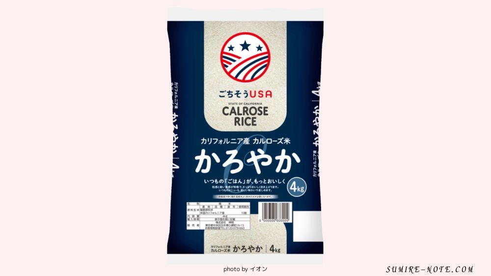 イオンのカルフォルニア産カルローズ米