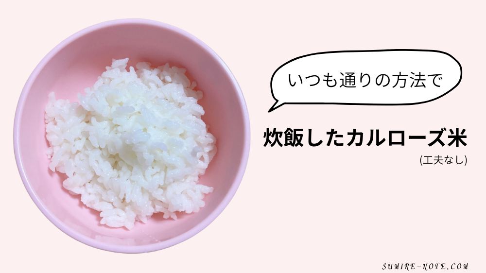 いつもの方法で炊飯したカルローズ米
