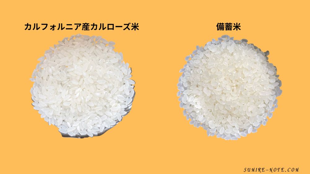 カルフォルニア産カルローズ米と備蓄米の炊飯前