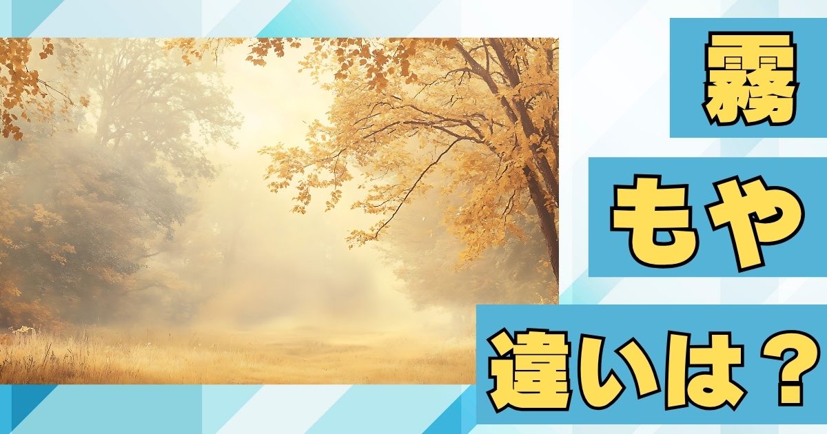霧ともやの違いのアイキャッチ