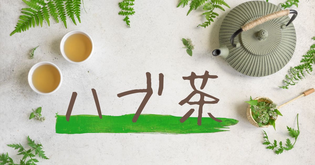 ハブ茶のアイキャッチ
