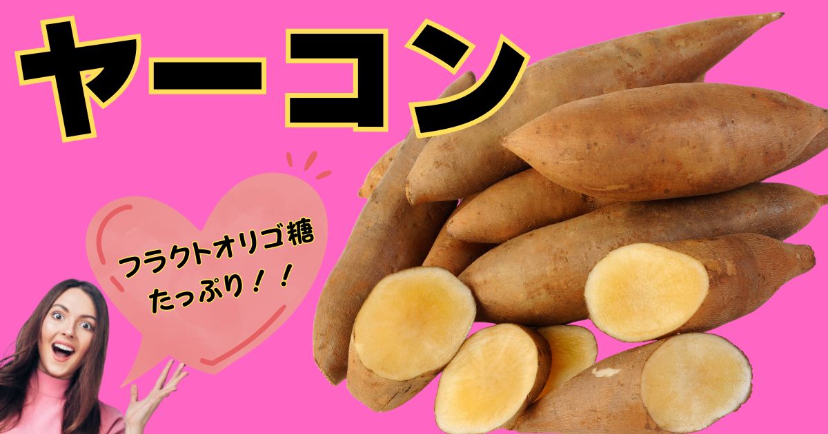 ヤーコンのアイキャッチ