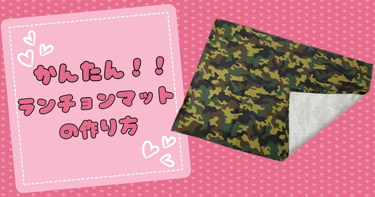 裏地なしランチョンマットの作り方