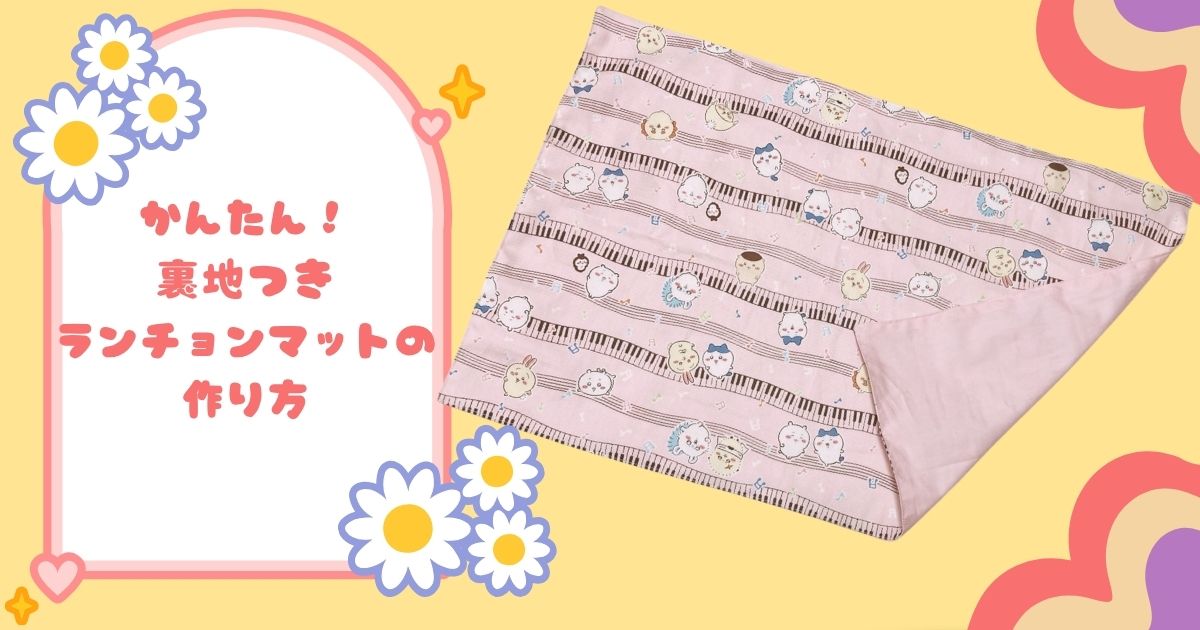 裏地ありランチョンマットの作り方