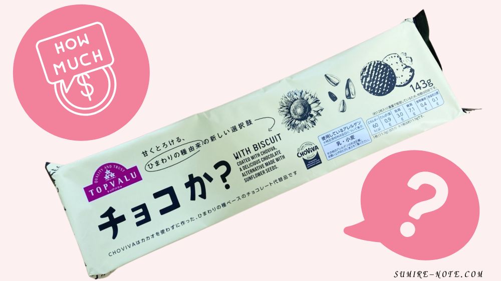 チョコか?はいくらか